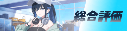 総合評価