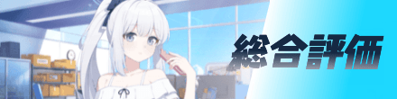 総合評価