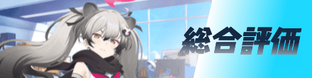 総合評価