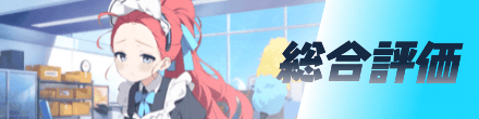 総合評価