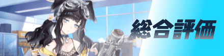 総合評価