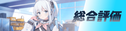 総合評価