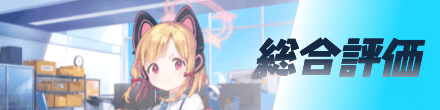 総合評価
