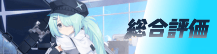 総合評価