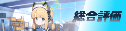 総合評価
