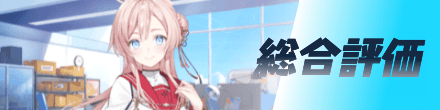 総合評価