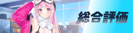 総合評価