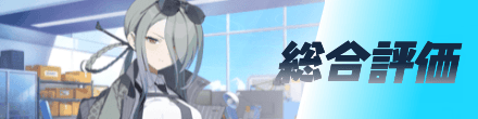 総合評価