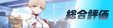 総合評価