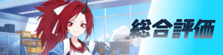 総合評価