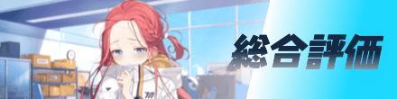 総合評価