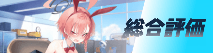 総合評価