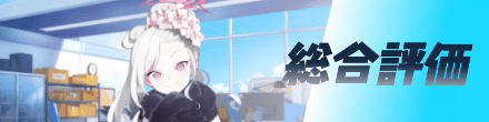総合評価