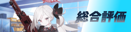 総合評価