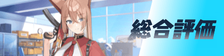 総合評価