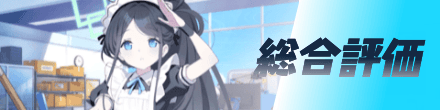 総合評価
