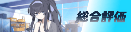 総合評価