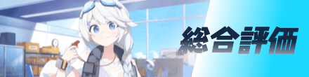総合評価