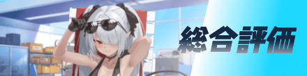総合評価
