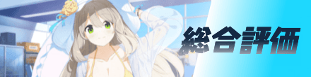 総合評価