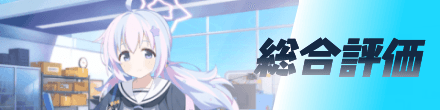 総合評価