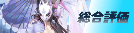 総合評価