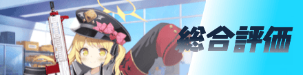 総合評価