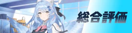 総合評価