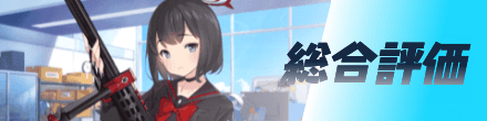 総合評価