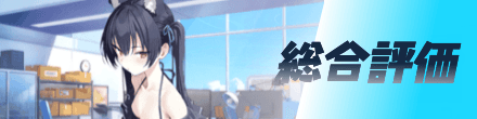 総合評価