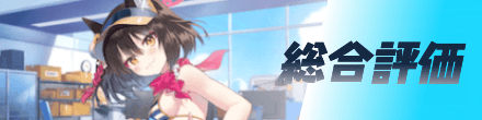 総合評価