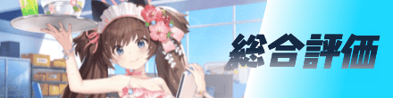 総合評価