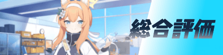 総合評価