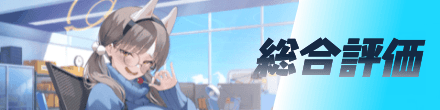 総合評価