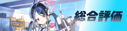 総合評価