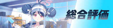 総合評価