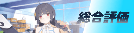総合評価