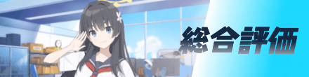 総合評価