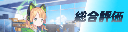 総合評価