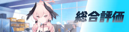 総合評価