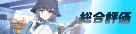 総合評価