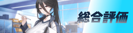 総合評価