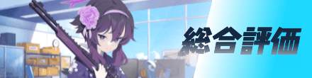 総合評価