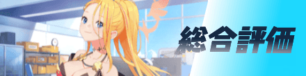 総合評価