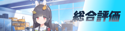 総合評価