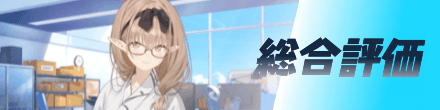 総合評価