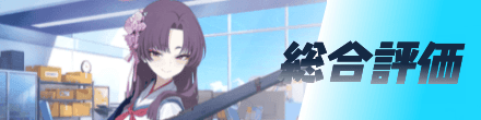 総合評価