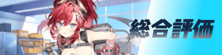 総合評価
