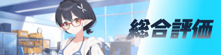 総合評価