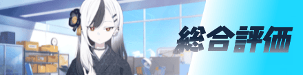 総合評価
